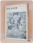 대교 춘향전(對校 春香傳) 1976년 초판 상품 이미지