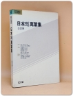 일본의 만엽집 (대우학술총서 인문사회과학 6) 상품 이미지