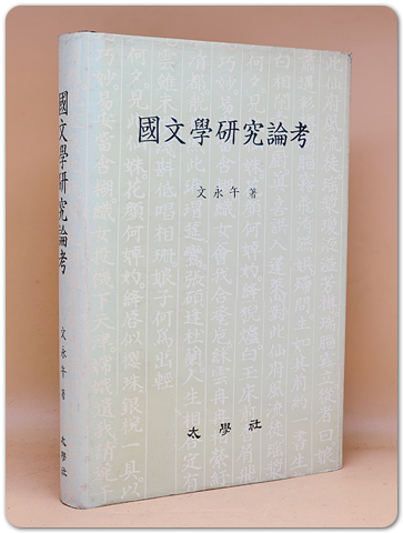 국문학연구논고