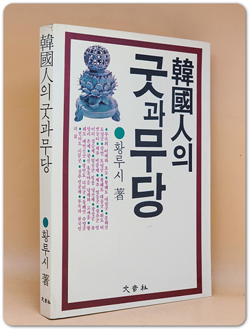 한국인의 굿과 무당 <1988 초판>