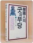 한국인의 굿과 무당 <1988 초판> 상품 이미지