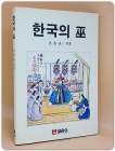 한국의 무(巫) <1988 초판> 상품 이미지