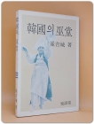 한국의 무당(巫堂) <1981 초판> 상품 이미지