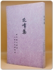 지봉집 芝峰集 -이수광 시문집 <복사영인본> 상품 이미지