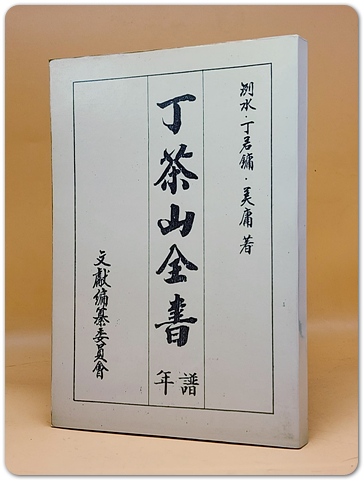丁茶山全書(정다산전서)  연보 <복사영인본>