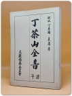 丁茶山全書(정다산전서)  연보 <복사영인본> 상품 이미지