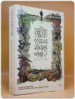 인류의 위대한 여행 (원제 : The Incredible Human Journey) 상품 이미지