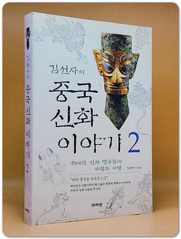 김선자의 중국신화 이야기 2 - 위대한 신과 영웅들의 사랑과 야망