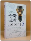김선자의 중국신화 이야기 2 - 위대한 신과 영웅들의 사랑과 야망 상품 이미지
