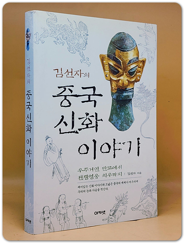 김선자의 중국신화 이야기 - 우주거인 반고에서 전쟁영웅 치우까지