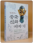 김선자의 중국신화 이야기 - 우주거인 반고에서 전쟁영웅 치우까지 상품 이미지