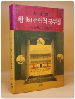 왕가의 전인적 공부법 - 조선 오백년 집권의 비밀 상품 이미지