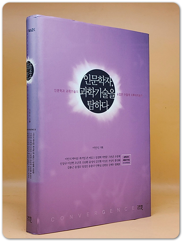 인문학자, 과학기술을 탐하다 - 인문학과 과학기술의 융합은 어떻게 이루어지는가