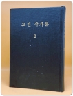 고전 작가론 2 (북한서적 영인본) 박인로.허균.윤선도.김만중.박지원.정약용.신재효 상품 이미지