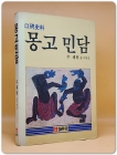 구비사료- 몽고민담 상품 이미지