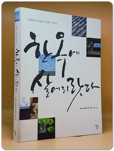 한옥에 살어리랏다