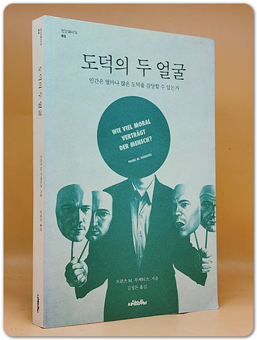 도덕의 두 얼굴 - 인간은 얼마나 많은 도덕을 감당할 수 있는가 <희귀 절판본>