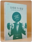 도덕의 두 얼굴 - 인간은 얼마나 많은 도덕을 감당할 수 있는가 <희귀 절판본> 상품 이미지