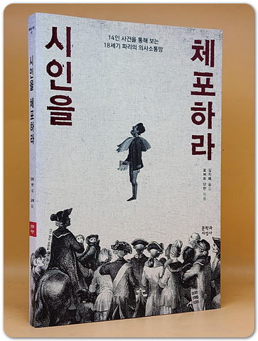 시인을 체포하라 - 14인 사건을 통해 보는 18세기 파리의 의사소통망 <절판본>