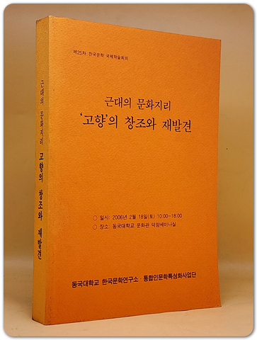 근대의 문화지리 '고향'의 창조와 재발견