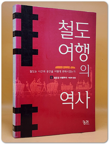 철도 여행의 역사 - 철도는 시간과 공간을 어떻게 변화시켰는가