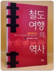 철도 여행의 역사 - 철도는 시간과 공간을 어떻게 변화시켰는가 상품 이미지