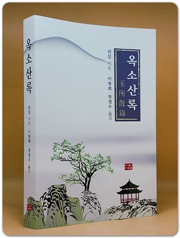 옥소산록 玉所散錄