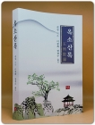 옥소산록 玉所散錄 상품 이미지