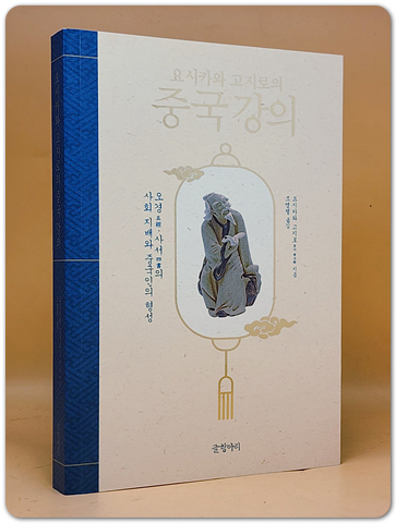 요시카와 고지로의 중국 강의 - 오경五經·사서四書의 사회 지배와 중국인의 형성