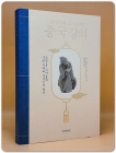요시카와 고지로의 중국 강의 - 오경五經·사서四書의 사회 지배와 중국인의 형성 상품 이미지