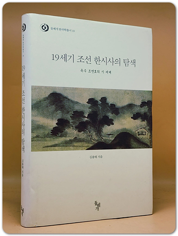 19세기 조선 한시사의 탐색 (옥수 조면호의 시 세계) 돌베개 한국학총서 10