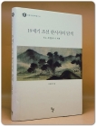 19세기 조선 한시사의 탐색 (옥수 조면호의 시 세계) 돌베개 한국학총서 10 상품 이미지