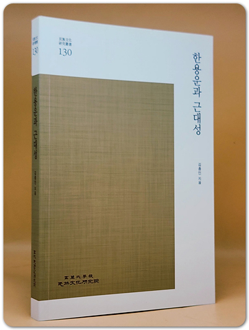 한용운과 근대성 (민족문화연구총서 130) -미사용새책-