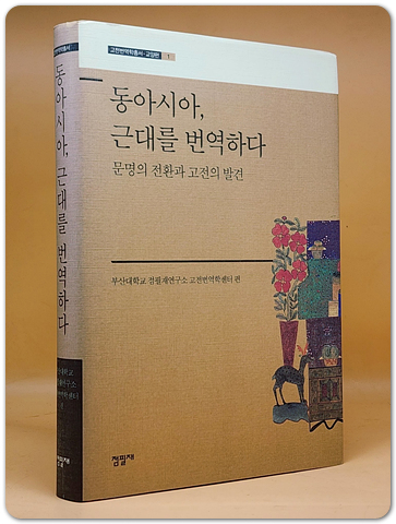 동아시아, 근대를 번역하다 - 문명의 전환과 고전의 발견  (고전번역학총서 교양편 1)
