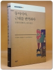 동아시아, 근대를 번역하다 - 문명의 전환과 고전의 발견  (고전번역학총서 교양편 1) 상품 이미지