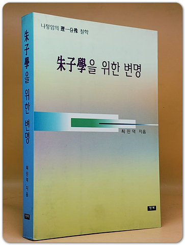 주자학을 위한 변명