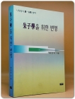 주자학을 위한 변명 상품 이미지