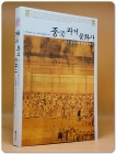 중국 과거 문화사 - 중국 인문주의 형성의 역사 (원제 : 科擧制度與中國文化 (1990년))절판본 상품 이미지