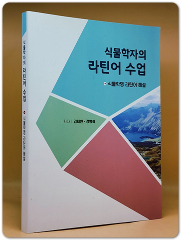 식물학자의 라틴어 수업 (식물학명 라틴어 해설)
