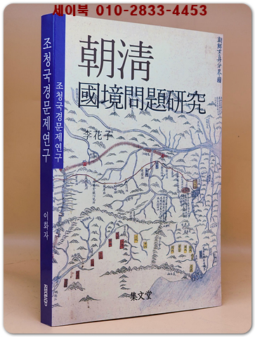 朝淸國境問題硏究 (조청 국경문제연구)