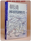 朝淸國境問題硏究 (조청 국경문제연구) 상품 이미지