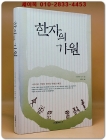 한자의 기원 (漢字의 起原) 절판본 상품 이미지