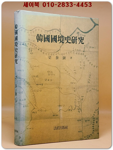 한국국경사연구 (韓國 國境史 硏究) 양태진 지음 <1992년 초판>