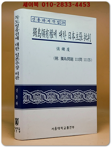 獨島領有權에 대한 日本主張 批判(독도영유권에 대한 일본주장 비판)附:독도문제 111문111답