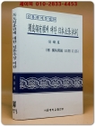 獨島領有權에 대한 日本主張 批判(독도영유권에 대한 일본주장 비판)附:독도문제 111문111답 상품 이미지