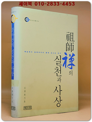조사선(祖師禪)의 실천과 사상 <희귀절판본>