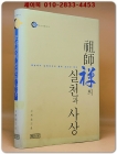 조사선(祖師禪)의 실천과 사상 <희귀절판본> 상품 이미지