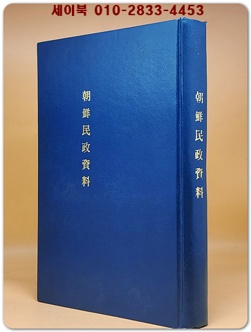 조선민정자료 - 목민편 (朝鮮民政資料 - 牧民編) 1942년판 복사영인본 <일본어표기>