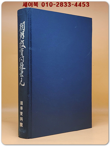 朝鮮敎育問題管見 (조선교육문제관견)부표12장포함- 100부한정판-