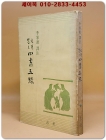 가려 뽑은 사서오경 - 이가원 역주 <1971년 초판> 상품 이미지